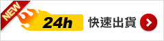 快速出貨專區