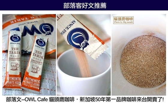 新加坡/貓頭鷹OWL/貓頭鷹/OWL/即溶咖啡/即溶拉茶/拉茶/二合一咖啡/白咖啡/咖啡
