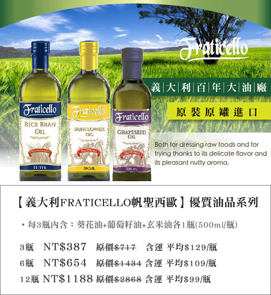 義大利/FRATICELLO/帆聖西歐/優質油品/玄米油/葵花油/葡萄籽油