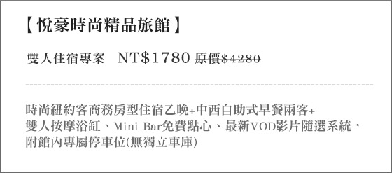 悅豪時尚精品旅館/台中/汽車旅館/悅豪/商務住宿/台中商務/住宿含車位