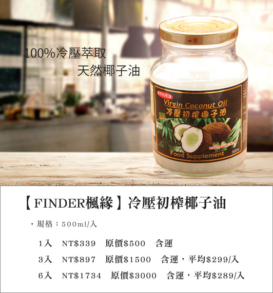 FINDER/楓緣/冷壓初榨椰子油