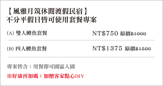 風雅月筑休閒渡假民宿 /風雅月筑/風雅月筑 餐點/活魚/活魚餐/新竹 用餐/新竹五峰餐/五峰鄉