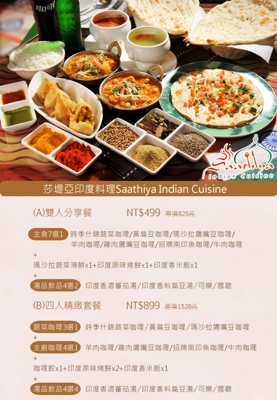 莎堤亞印度料理Saathiya Indian Cuisine/印度/東南亞/莎堤亞/聚餐