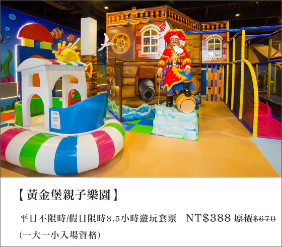 黃金堡/親子樂園/遊樂園/早午餐/下午茶/兒童/小孩/聚餐