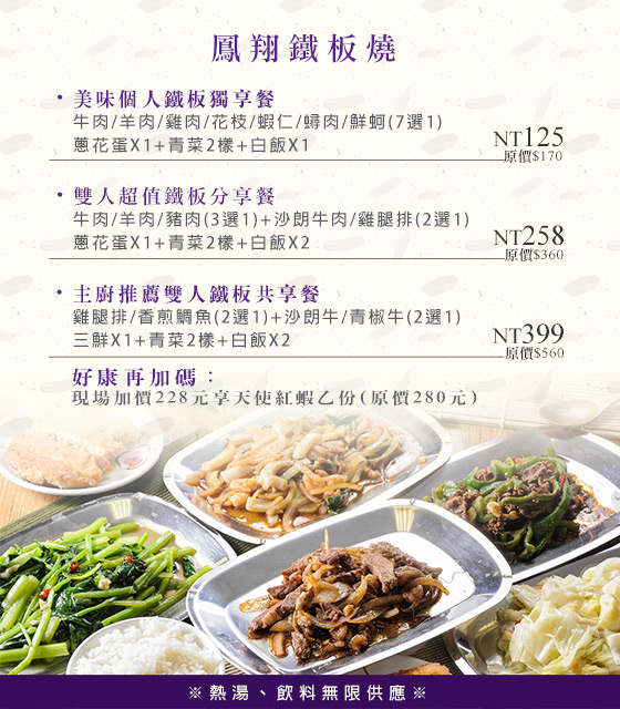 鳳翔鐵板燒/鳳翔/鐵板燒/單人/雙人/沙朗牛肉