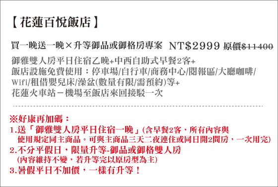 花蓮百悅飯店/花蓮/百悅/飯店/升等