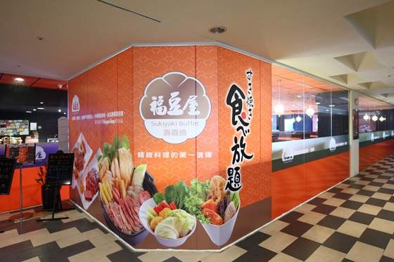 福豆屋壽喜燒/福豆屋