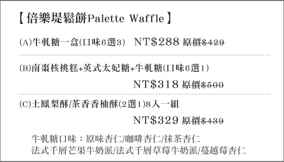 倍樂堤鬆餅Palette Waffle/板橋/早午餐/甜點/新北/鬆餅/倍樂堤/早餐/義大利麵/燉飯/義式/蛋糕/重乳酪/乳酪/鳳梨酥/土鳳梨/南棗核桃/南棗/太妃糖