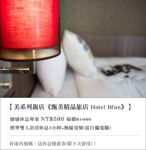 美系列飯店-甄美精品旅店 Hotel Bfun/美系列/甄美/台北休息/台北甄美