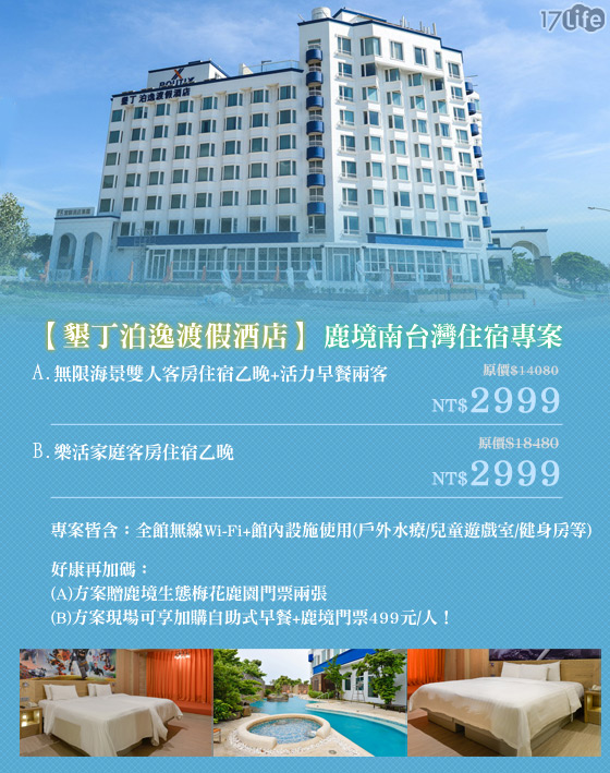 墾丁泊逸渡假酒店/墾丁/鹿境生態梅花鹿園/渡假/酒店/泊逸/住宿