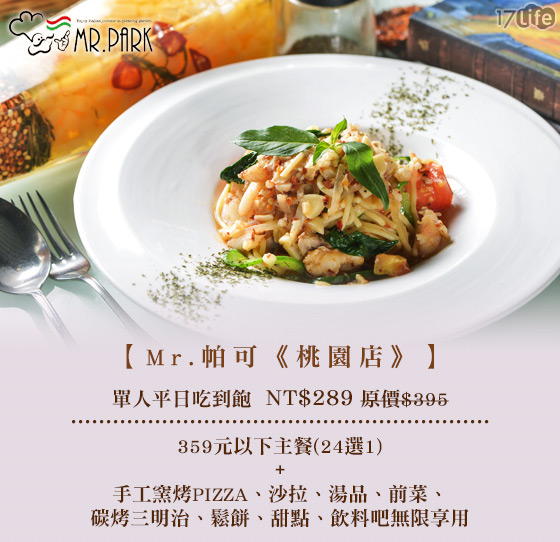 Mr.帕可(桃園店)/義式料理吃到飽/吃到飽