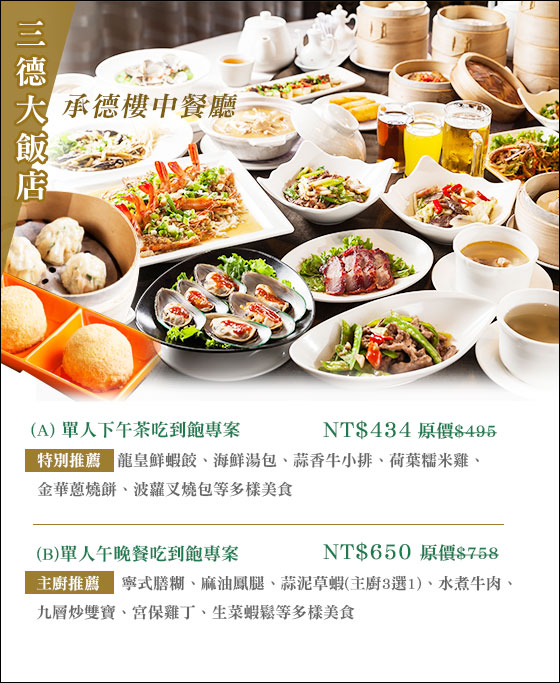 中式/民權西路/飯店/吃到飽/cp值/三德/大飯店/承德