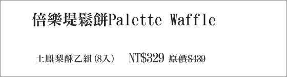 倍樂堤鬆餅Palette Waffle/板橋/早午餐/甜點/布蕾/新北/鬆餅/倍樂堤/早餐/義大利麵/燉飯/義式/蛋糕/重乳酪/6吋/乳酪/鳳梨酥/土鳳梨/鳳梨