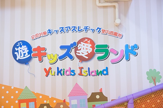 遊戲愛樂園yukids Island(四季公園草衙道店)