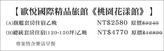 歐悅國際精品旅館-桃園花漾館(住宿)/歐悅/ohay/歐悅桃園/歐悅/桃園/休息