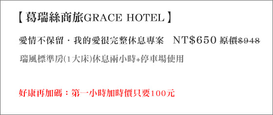 葛瑞絲商旅GRACE HOTEL/葛瑞絲/GRACE/葛瑞絲商旅/環球/烘爐地/國賓電影/國賓/影城/購物中心/福德宮