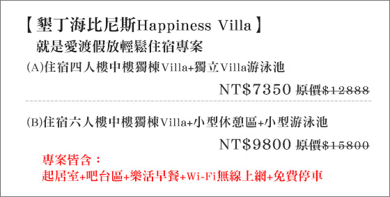 墾丁海比尼斯Happiness/墾丁海比尼斯Happiness Villa/Villa/海比尼斯/墾丁/獨棟