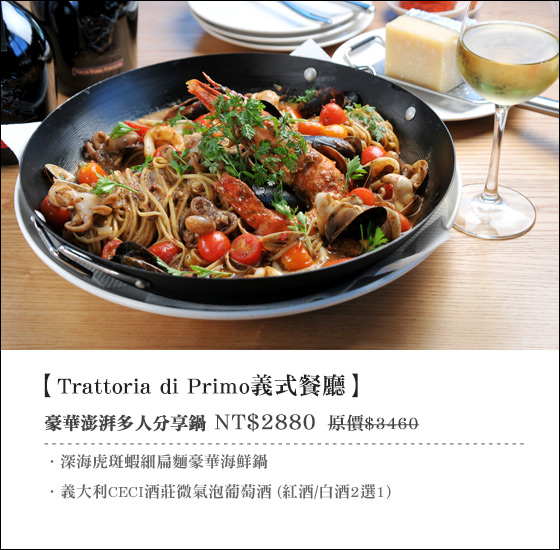 Trattoria di Primo義式餐廳《復興店》/《大直店》/義式餐廳/義大利餐廳/義大利/中山區/東區/義大利麵/深海虎斑蝦細扁麵豪華海鮮鍋/海鮮/海鮮鍋/葡萄酒/餐館/Primo/primo