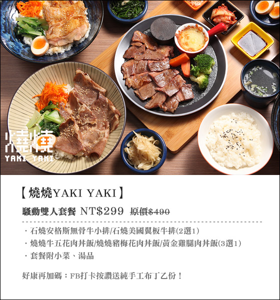 燒燒Yaki Yaki/燒燒/Yaki/yaki/牛排/丼飯/燒肉/牛五花/豬梅花/雞腿/無骨/牛小排/翼板/石燒/新店/三民路/雙人/騷動/燒丼/牛肉/安格斯/無骨/美國