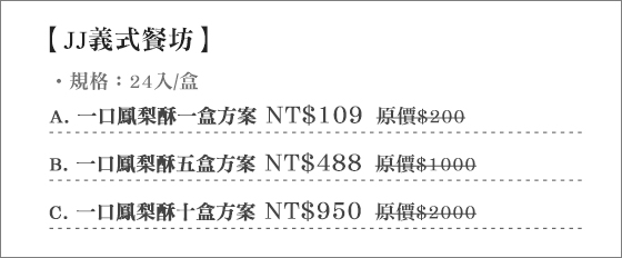 JJ義式餐坊/鳳梨酥/伴手禮/禮盒/JJ/義式/餐坊