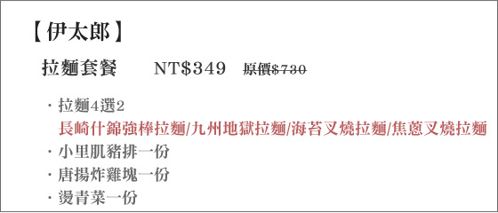 伊太郎/拉麵/日本/日式/京華城/板橋/汐止//新光/百貨公司/桃園/三猿/三猿廣場/新光三越/新光三越百貨/桃園/炸豬排/炸雞