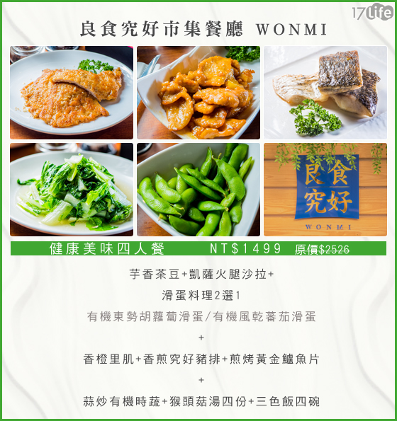 良食/究好/市集餐廳/WONMI/合菜/食安/產地