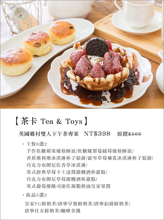 茶卡 Tea & Toys/下午茶/逢甲/雙人/甜點/鬆餅/咖啡/冰淇淋/派