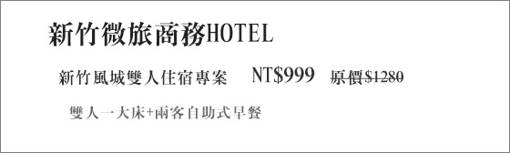 新竹微旅商務HOTEL/新竹市/新竹商旅