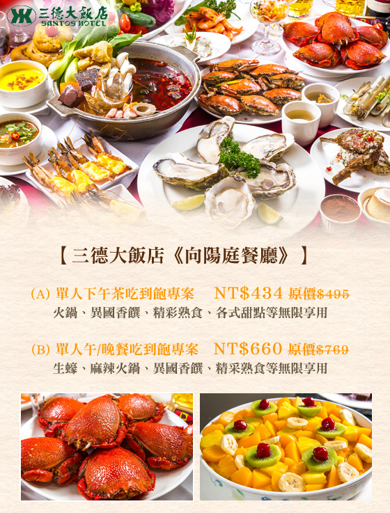 飯店/生蠔/吃到飽/海鮮/肉食/三德/大飯店/向陽庭