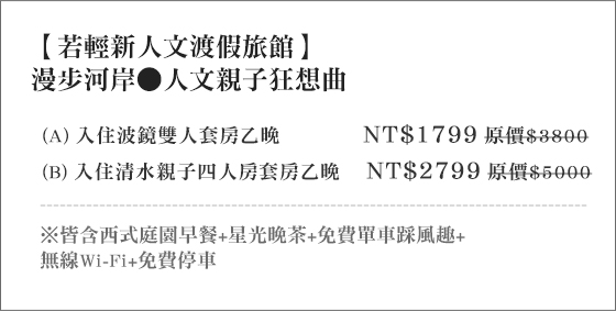 宜蘭-若輕新人文渡假旅館/若輕新人文/若輕/若輕新/人文/冬山河/傳藝/親水公園/羅東夜市/羅東運動公園/幾米/幸福轉運站