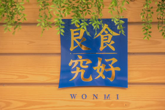 良食/究好/市集餐廳/WONMI/合菜/食安/產地