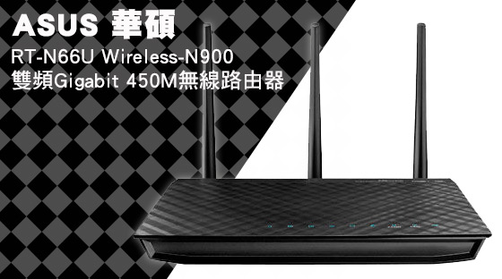 【ASUS 華碩】/ RT-N66U /Wireless-N900 /雙頻/ Gigabit 450M/無線/路由器