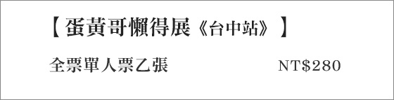 蛋黃哥/展覽/票券/展演/台中//烏日/高鐵/蛋黃哥懶得展-台中站