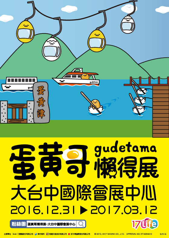 蛋黃哥/展覽/票券/展演/台中//烏日/高鐵/蛋黃哥懶得展-台中站