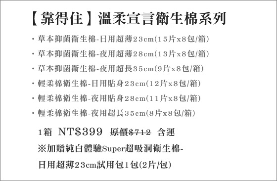 靠得住/溫柔宣言/衛生棉/草本抑菌/輕柔棉/日用/夜用/日用超薄/夜用超薄/夜用超長/日用貼身/夜用貼身