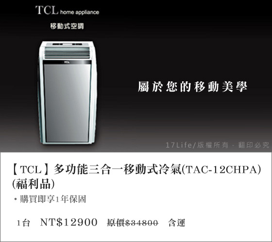 TCL/多功能/三合一/移動式/冷氣/ TAC-12CHPA