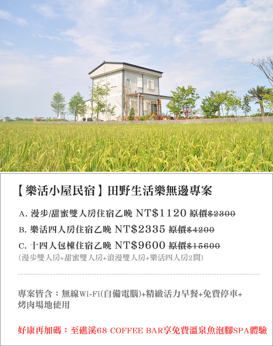 宜蘭/樂活小屋/宜蘭民宿/冬山民宿/樂活小屋/樂活民宿