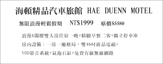 海頓/海頓汽車旅館 / 台中住宿/ 台中汽車旅館住宿/海頓精品汽車旅館 /海頓精品