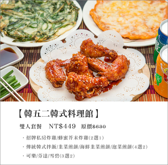 韓五二韓式料理館/炸雞/海鮮煎餅/韓式料理/韓式拌飯