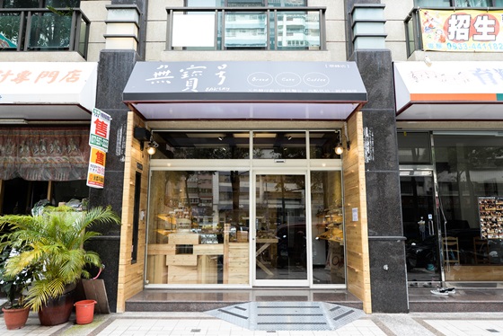 無寶号/核桃桂圓/麵包/核桃桂圓/蔓越莓乳酪歐包/蜂蜜芒果歐包