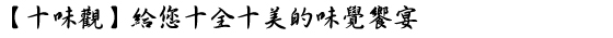 十味觀/美食家蔡辰男的私房料理四神湯/蔡辰男/四神湯/私房料理