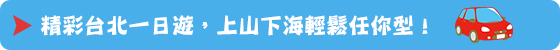 白宮/金宮/租車/白宮(金宮)租車聯盟/租車/一日遊