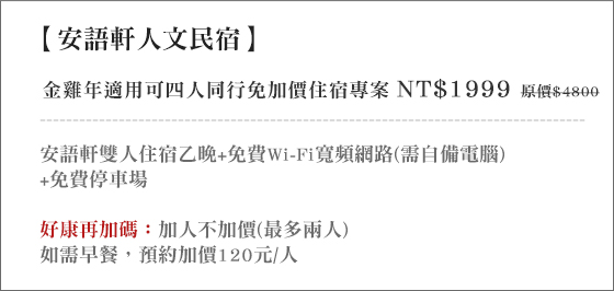 安語軒人文民宿/南投/集集/南投住宿/南投民宿/集集民宿