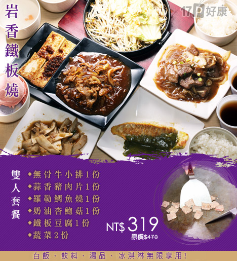 岩香铁板烧-双人套餐-推荐给最会「金金计较」