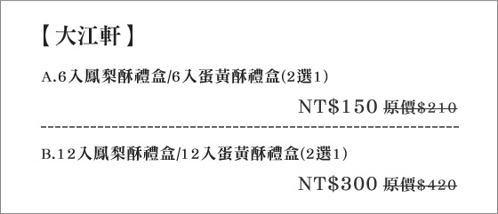 大江軒/蛋黃酥/鳳梨酥/年節禮盒/禮盒/伴手禮