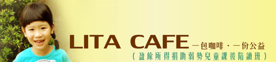公益/ Lita Cafe/咖啡/飲料/愛心/義賣