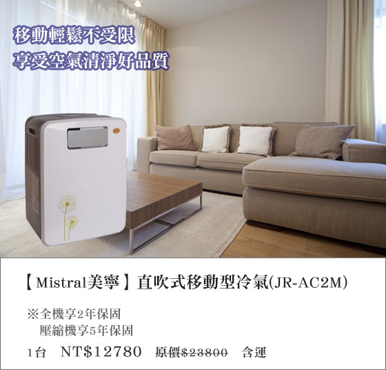 Mistral美寧/直吹式/移動型冷氣/JR-AC2M