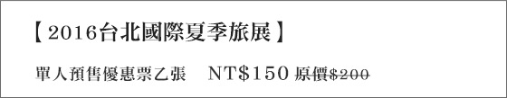 2016台北國際夏季旅展/旅展/展覽/夏季旅展