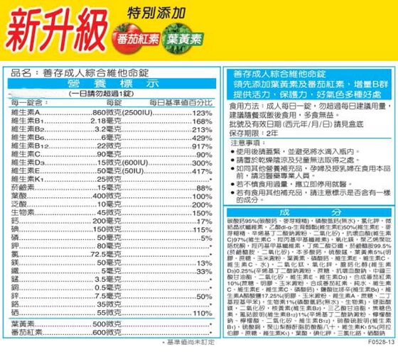 葉黃素/番茄紅素/B群/綜合維他命/維生素/善存/銀寶