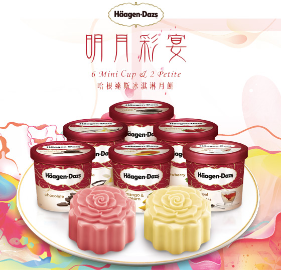 Häagen-Dazs/中秋月餅/冰淇淋月餅/冰淇淋